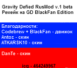 Gravity Defaid RusMod v.1 beta скриншот №1