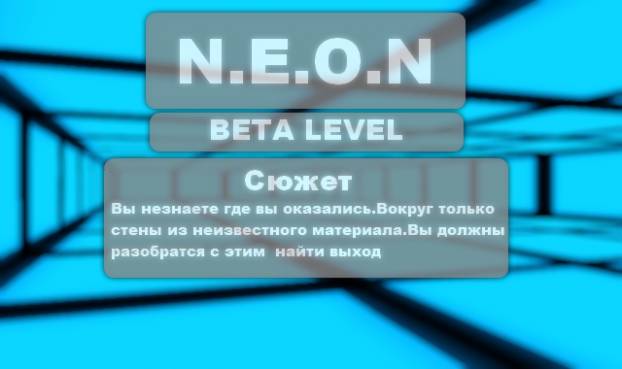 N.E.O.N: Beta level скриншот №1<br>Нажми для просмотра в полном размере