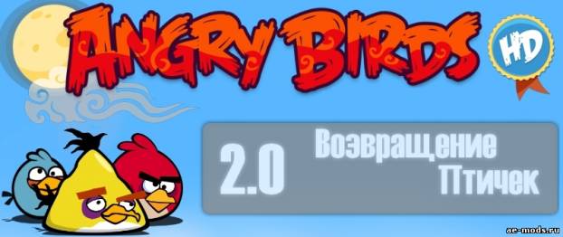 Angry Birds Arcade 2.0: Возвращение птиц скриншот №1<br>Нажми для просмотра в полном размере