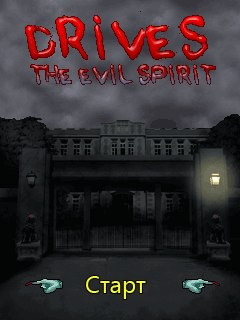 Drives The Evil Spirit [RUS] скриншот №1