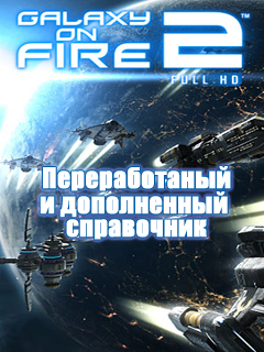 Spravka Galaxy on fire 2 скриншот №1