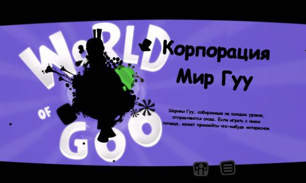 World Of Goo RUS mod [Android] скриншот №4<br>Нажми для просмотра в полном размере