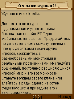 Журнал о игре MoBitva скриншот №3