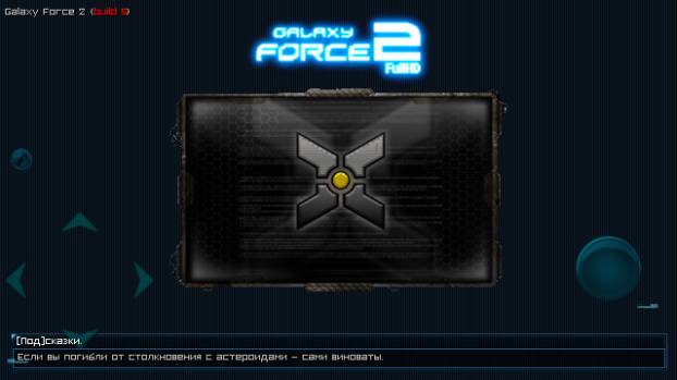 Galaxy Force 2 Ultra Build 5.3 скриншот №5<br>Нажми для просмотра в полном размере