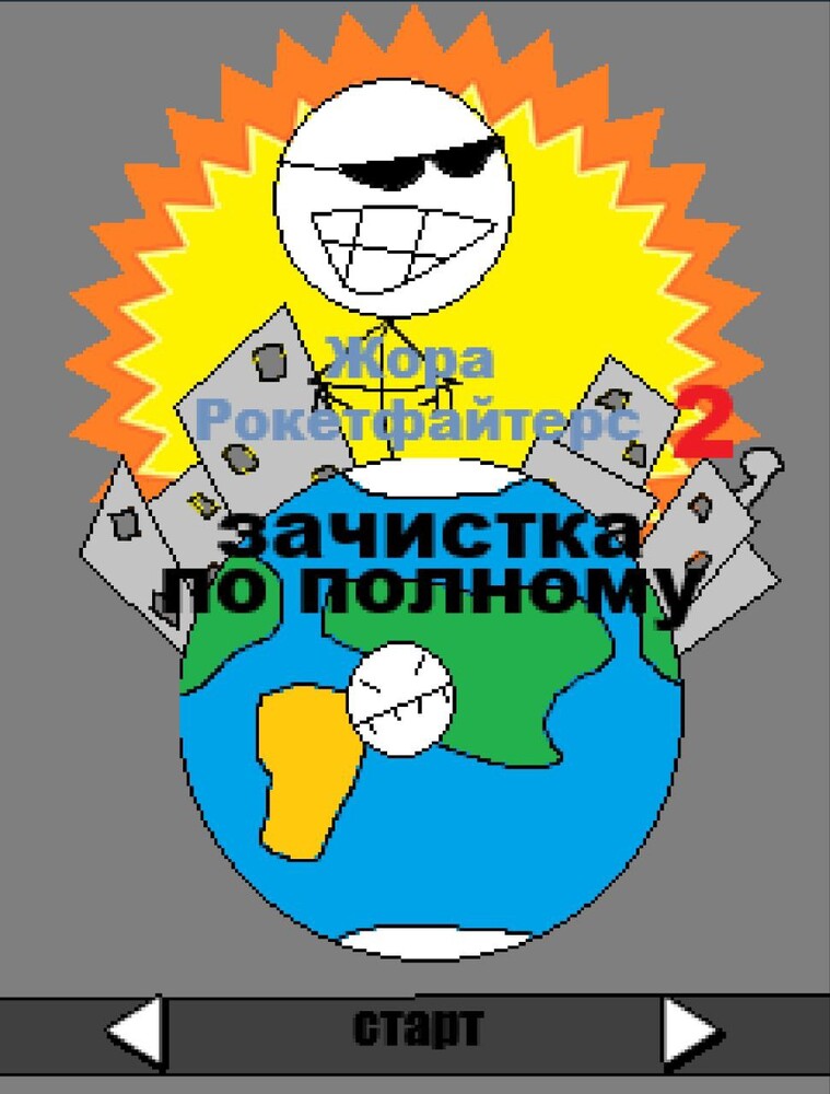 Жора Рокетфайтерс 2: Зачистка по Полному скриншот №1