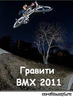 Гравити BMX 2011 скриншот №1