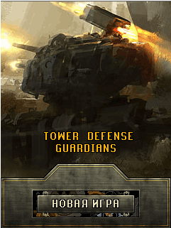 Tower Defense Guardians (Рус) скриншот №1