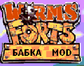 Worms Forts 3D Бабка