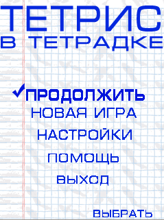 Тетрис в тетрадке скриншот №2